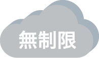 安心の大容量クラウド