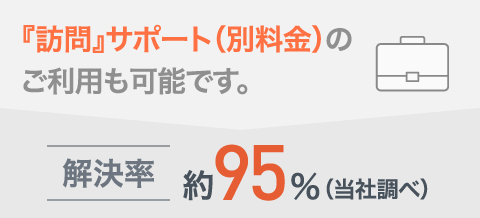 訪問サポート（別料金）のご利用も可能です