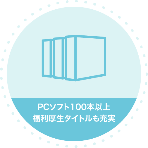 PCソフト100本以上・福利厚生タイトルも充実