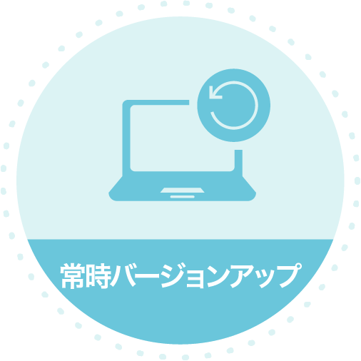 常時バージョンアップ