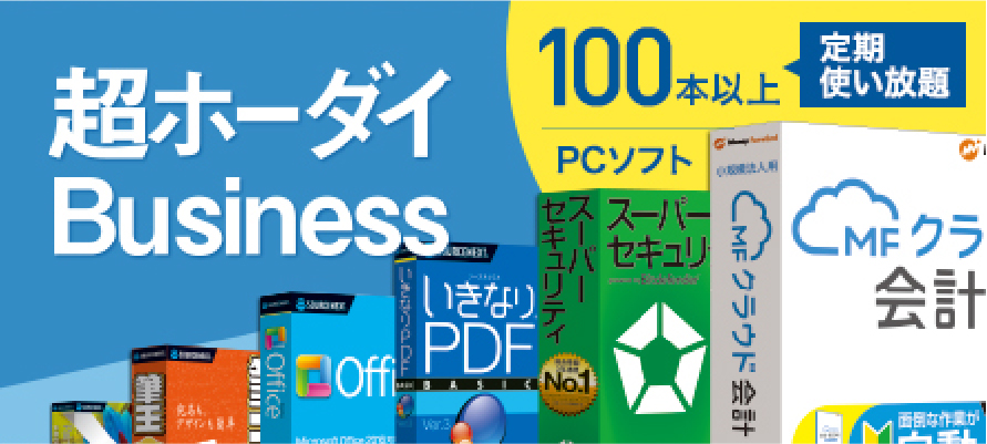 超ホーダイBusiness