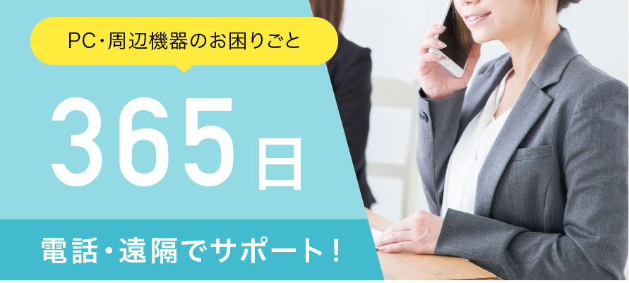 PC・周辺機器サポート
