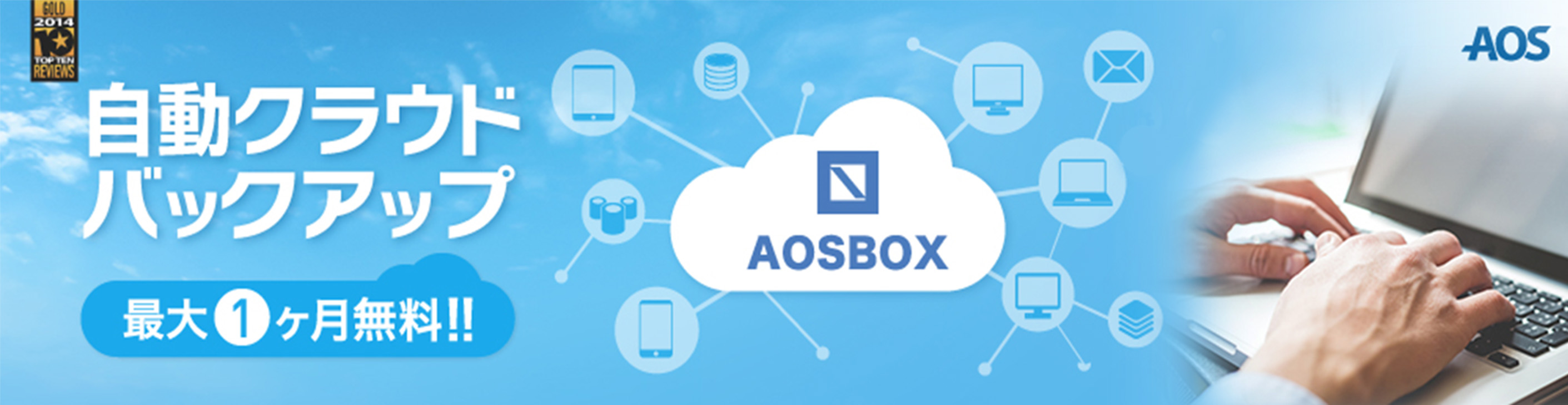 自動クラウドバックアップAOSBOX Cool