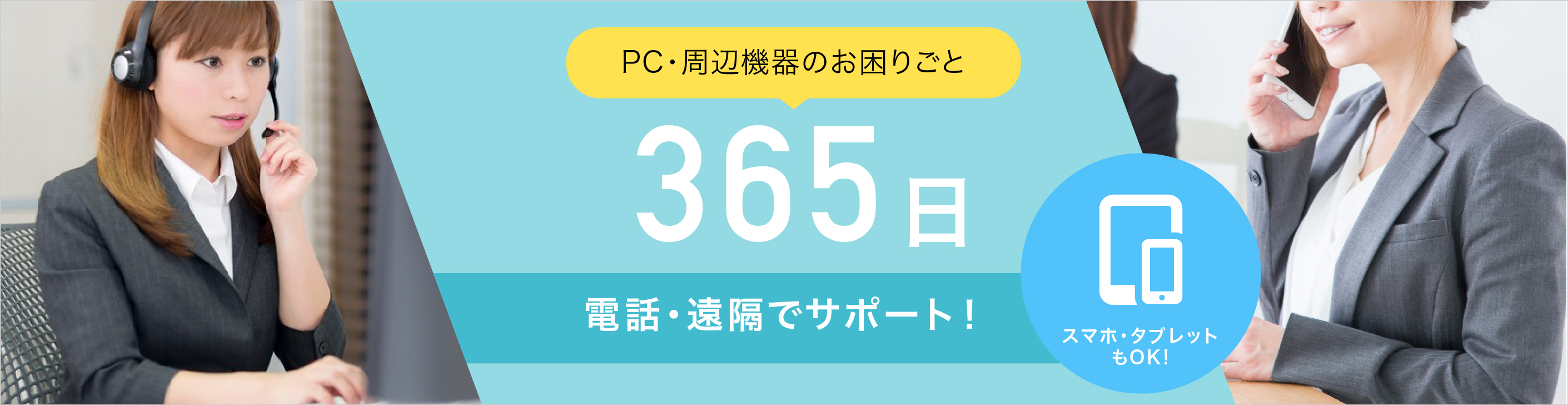 PC・周辺機器サポート