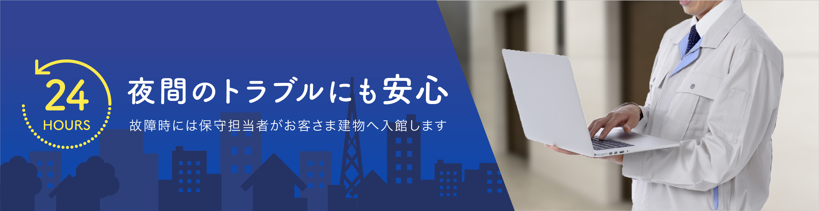 夜間のトラブルにも安心。故障時には保守担当者がお客さま建物へ入館します