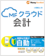 マネーフォワード 法人会計