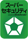 スーパーセキュリティ