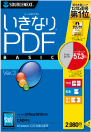 いきなりPDF BASIC Edition