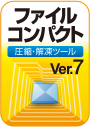 ファイルコンパクト Ver.7